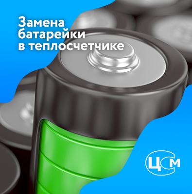 Замена батарейки в счетчике тепла Нижний Новгород по доступной цене