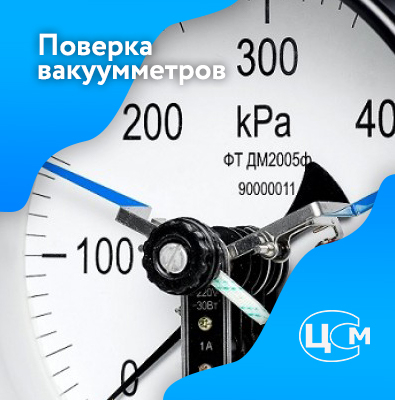 Поверка вакуумметров в Нижнем Новгороде по доступной цене